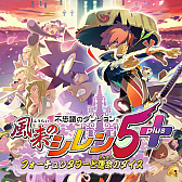 画像ギャラリー No.003のサムネイル画像 / 「風来のシレン5plus」「リゼロ 偽りの王選候補」など4作が値下げ。スパイク・チュンソフトがニンテンドーeショップのサマーセールに参加