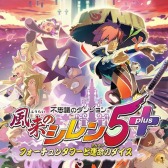 画像ギャラリー No.002のサムネイル画像 / Switch版「風来のシレン 5plus」が30%オフに。スパイク・チュンソフトの“ホリデーセール 2021”が本日より開催