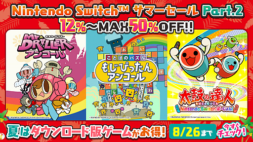 バンナムがswitch用dlソフトの デジタルサマーセール を8月26日まで開催中 ニンテンドープリペイドカードが当たるキャンペーンも実施