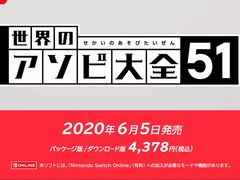 世界のテーブルゲームを集めた「世界のアソビ大全51」が2020年6月5日発売。あらかじめダウンロードがスタート