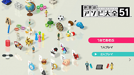 世界のアソビ大全51 収録テーブルゲームの遊び方が分かる情報を公開