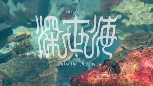 画像集#002のサムネイル/Nintendo Switch版「深世海　Into the Depths」プレイレポート。深海ならではの操作感とミステリアスな世界観が独特な2D探索型アクション