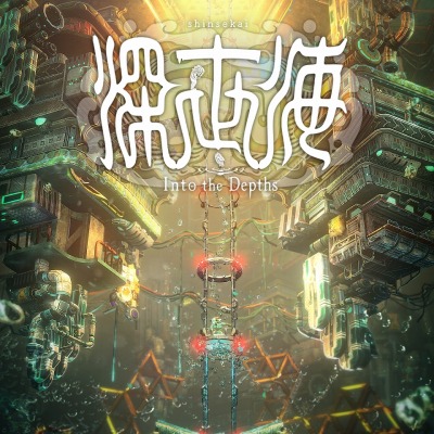 ���������꡼ No.005�Υ���ͥ������ / ����Τ��Ͽ��������Х�ֿ����� Into the Depths Hidden Tracks�פ��ۿ�����