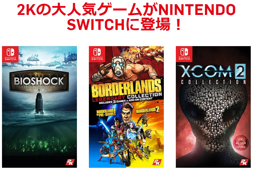 Switch向け バイオショック Xcom 2 ボーダーランズ の各 コレクション ソフトが本日リリース
