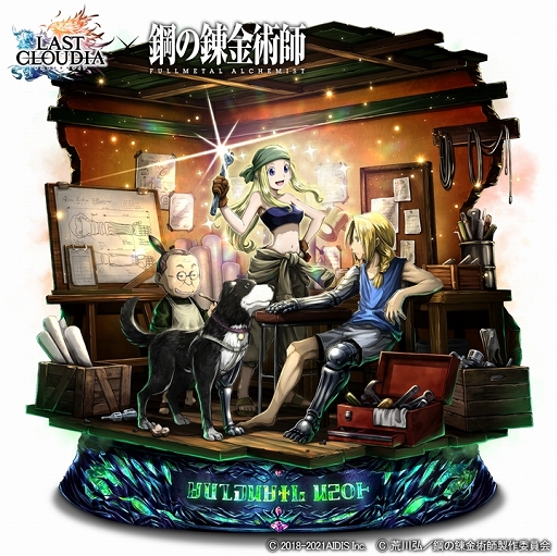 ラストクラウディア Tvアニメ 鋼の錬金術師 とのコラボがスタート ラストクラウディア Tvアニメ 鋼の錬金術師 とのコラボがスタート