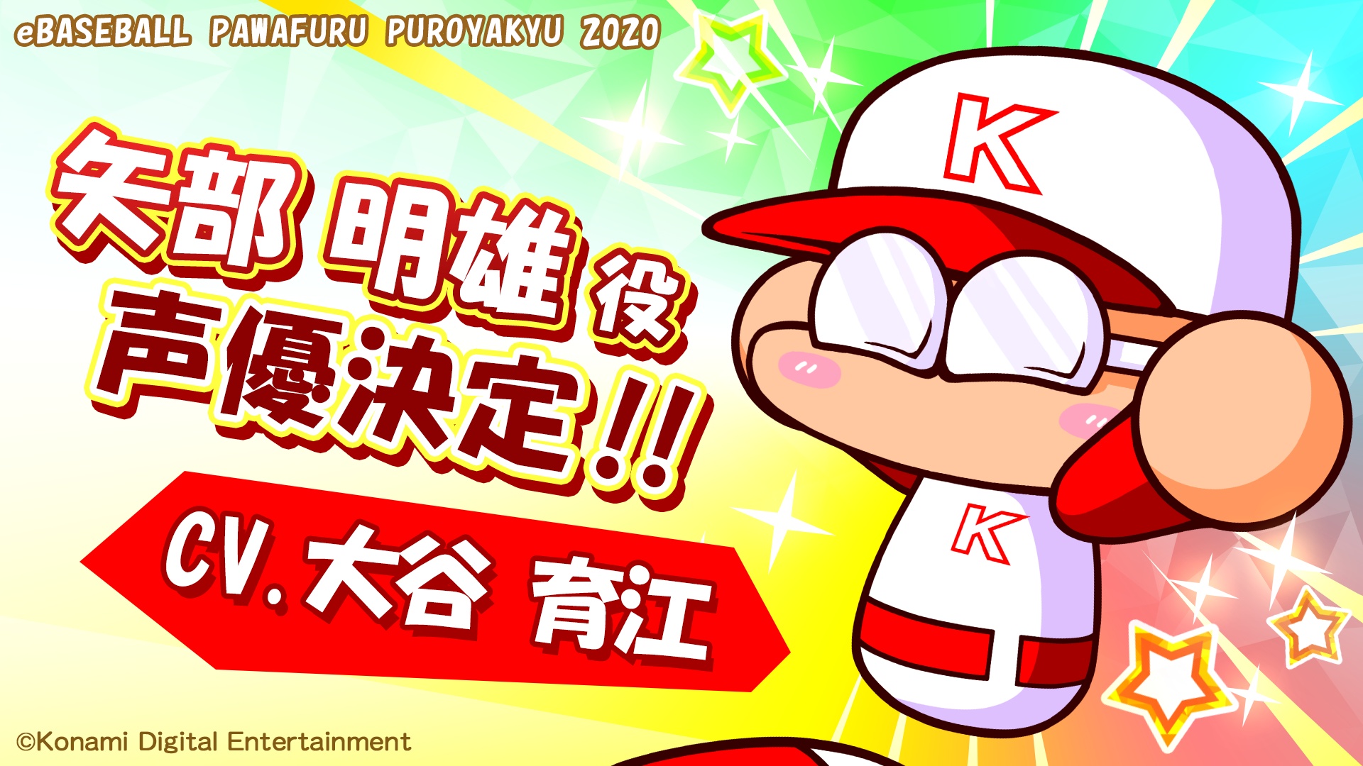 Ebaseballパワフルプロ野球 矢部明雄のキャラクターボイスを大谷育江さんが担当