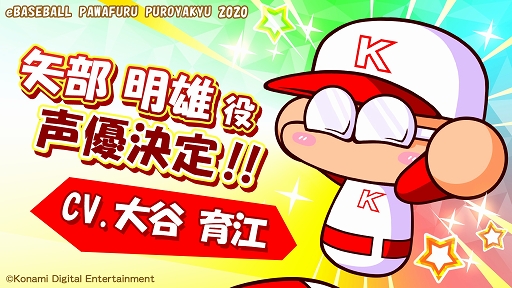 Ebaseballパワフルプロ野球 矢部明雄のキャラクターボイスを大谷育江さんが担当