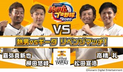 ���������꡼ No.002�Υ���ͥ������ / ��eBASEBALL�ѥ�ե�ץ����2020�פΥץ�����ˤ��ץ쥤ư�褬���������եȥХ󥯥ۡ������������ɥ饴����