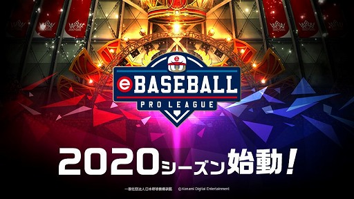 画像ギャラリー No.001のサムネイル画像 / 「eBASEBALL プロリーグ」2020シーズンのプロテストが8月下旬にオンライン開催。競技タイトルは「eBASEBALL パワフルプロ野球 2020」に決定