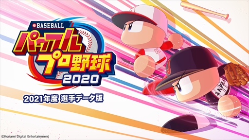 eBASEBALLパワフルプロ野球2020」の無料アップデートが本日配信。2021