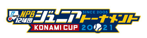 画像ギャラリー No.001のサムネイル画像 / 「プロ野球スピリッツA」などコナミの野球ゲームと「NPB12球団ジュニアトーナメント」のコラボが開催決定