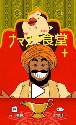 画像ギャラリー No.001のサムネイル画像 / マスターの口にカレーを流し込もう。スマホ向けパズル「ナマステ食堂」を紹介する「(ほぼ)日刊スマホゲーム通信」第2264回