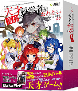 ボードゲーム この天才科学者が首席になれないとでもいうんですか の一般販売が21年1月15日に決定 公式ストアでの予約受付もスタート ボードゲーム この天才科学者が首席になれないとでもいうんですか の一般販売が21年1月15日に決定 公式ストアでの予約受付もスタート