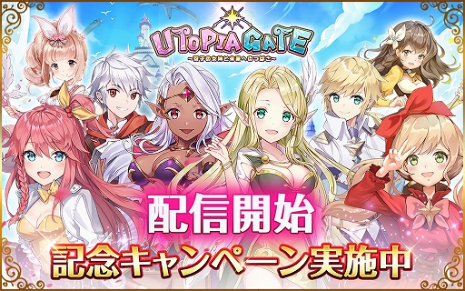 画像ギャラリー No.001のサムネイル画像 / スマホ向けMMORPG「ユートピア・ゲート〜双子の女神と未来へのつばさ〜」が本日正式サービス開始