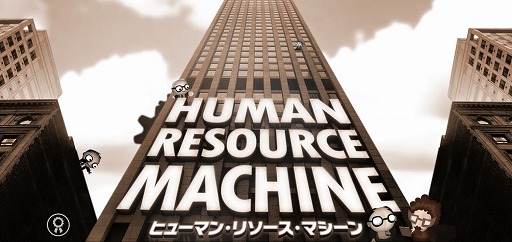 画像ギャラリー No.001のサムネイル画像 / パズルゲーム感覚でプログラミングを楽しめる「Human Resource Machine」を紹介する「(ほぼ)日刊スマホゲーム通信」第2266回