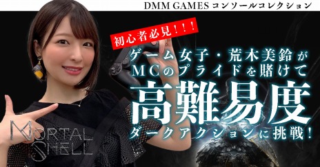 Mortal Shellפˡȥҡɤι뤵ĩDMM GAMES PCࡦ󥷥塼ޡȤˤ2Ϣ³ۿ