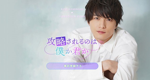 画像ギャラリー No.001のサムネイル画像 / 小南光司さんの実写版SLG「攻略されるのは僕か君か」の事前登録キャンペーンが開始