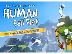 Switch用パズルアクション ヒューマン フォール フラット のパッケージ版が本日リリース