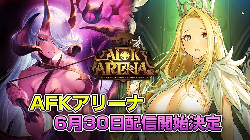 ���������꡼ No.001�Υ���ͥ������ / LILITH GAMES�Ρ�AFK ���꡼�ʡפ�6��30�����ۿ�ͽ�ꡣ�ץ쥤�䡼����餬��ư�Ƕ����ʤꡤ�����޻��֤Ǥ�ڤ����RPG