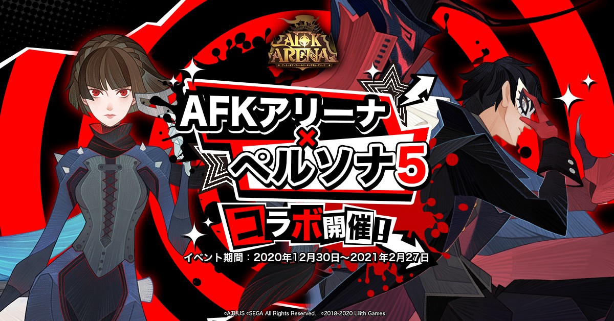 Afk アリーナ に ペルソナ5 のジョーカーとクイーンが参戦 コラボイベントを2月27日まで開催