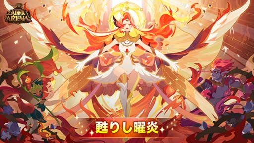 画像ギャラリー No.001のサムネイル画像 / 「AFK アリーナ」,テーマソング「SOAR~蘇る紅炎~」のフルMVが公開に。大型イベント 甦りし曜炎も開催