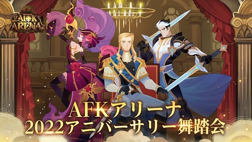 画像ギャラリー No.001のサムネイル画像 / 「AFK アリーナ」,3周年記念イベント“2022アニバーサリー舞踏会”を開催