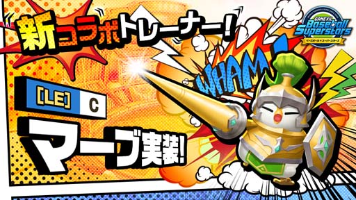 画像ギャラリー No.001のサムネイル画像 / 「ベースボールスーパースターズ」x「サマナーズウォー:Sky Arena」,コラボトレーナー「マーブ」が登場