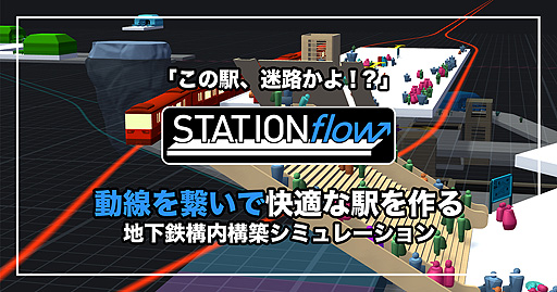 地下鉄構内構築シム Stationflow の正式版がsteamで本日リリース 日本語対応で 難度変更オプションなども追加
