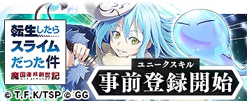 画像ギャラリー No.005のサムネイル画像 / 「転生したらスライムだった件 〜魔国連邦創世記〜」のPC版がDMM GAMESにて事前登録開始。登録者数に応じてさまざまな報酬がもらえる