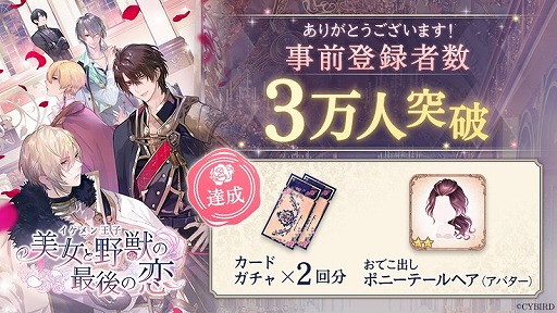 画像ギャラリー No.001のサムネイル画像 / 「イケメン王子 美女と野獣の最後の恋」,事前登録者数が3万人を突破