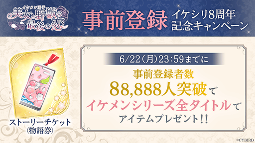 画像ギャラリー No.002のサムネイル画像 / 「イケメン」シリーズ,サービス8周年を記念した企画が開催。大型施策も実施決定