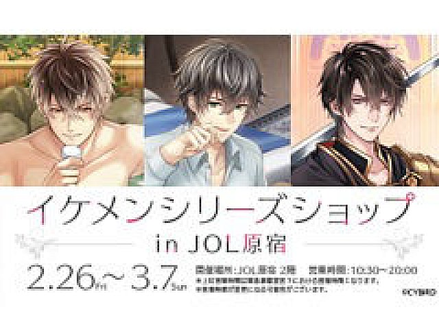 イケメンシリーズショップ In Jol原宿 が本日から3月7日までの期間限定で開催