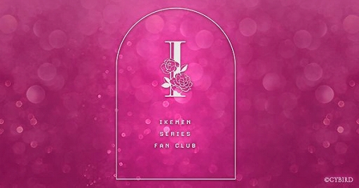 画像ギャラリー No.001のサムネイル画像 / 「イケメンシリーズファンクラブ」がまもなく開設1周年。記念キャンペーンを3月17日に開始