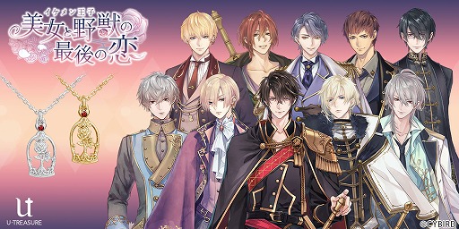 画像ギャラリー No.001のサムネイル画像 / 「イケメン王子 美女と野獣の最後の恋」1周年を記念したネックレスの予約受付がスタート