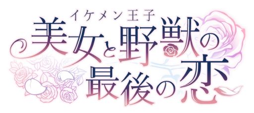 画像ギャラリー No.001のサムネイル画像 / 「イケメン王子 美女と野獣の最後の恋」でクラヴィス=ルルーシュ(CV:野島健児)の本編が配信開始