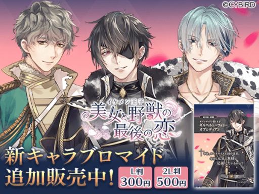 画像ギャラリー No.005のサムネイル画像 / 「イケメン王子 美女と野獣の最後の恋」第2章のプロローグが公開。新キャラクター3人も登場