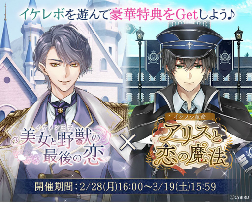 画像ギャラリー No.009のサムネイル画像 / 「イケメン王子 美女と野獣の最後の恋」と「イケメン革命◆アリスと恋の魔法」のコラボイベントが開催