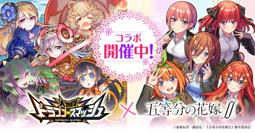 画像ギャラリー No.001のサムネイル画像 / 「大熱闘ドラゴンスマッシュ」,アニメ“五等分の花嫁∬”コラボイベントが本日開始