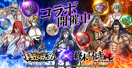 画像集#001のサムネイル/「大熱闘ドラゴンスマッシュ」，人気アニメ“終末のワルキューレ”とのコラボ開催