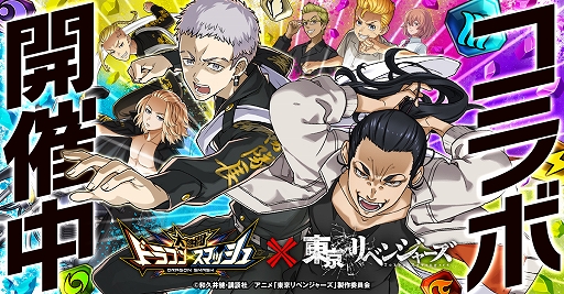 画像ギャラリー No.001のサムネイル画像 / 「大熱闘 ドラゴンスマッシュ」とTVアニメ“東京リベンジャーズ”のコラボ第2弾を本日より開催