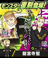 画像ギャラリー No.006のサムネイル画像 / 「大熱闘 ドラゴンスマッシュ」とTVアニメ“東京リベンジャーズ”のコラボ第2弾を本日より開催