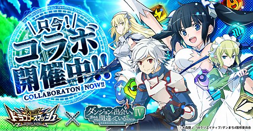 画像ギャラリー No.001のサムネイル画像 / 「大熱闘 ドラゴンスマッシュ」,アニメ“ダンまちIV”とのコラボを開始。ベルやアイズ,リューたちが登場