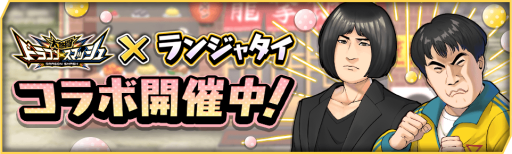 画像ギャラリー No.003のサムネイル画像 / 「大熱闘ドラゴンスマッシュ」,お笑い芸人“ランジャタイ”が出演するCMを公開