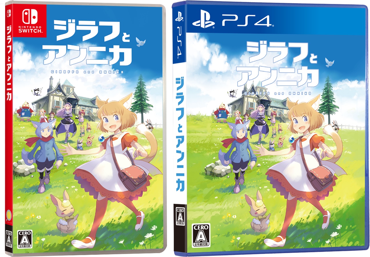 PS4/Switch版「ジラフとアンニカ」が8月27日に発売決定。応援