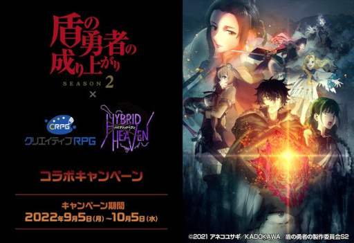 画像ギャラリー No.001のサムネイル画像 / 「クリエイティブRPG」と「WTRPG12ハイブリッドヘブン」でアニメ「盾の勇者の成り上がり Season 2」とのコラボが開催に