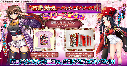 画像ギャラリー No.001のサムネイル画像 / 「百花繚乱 -パッションワールド」,リリースキャンペーンの開催が決定