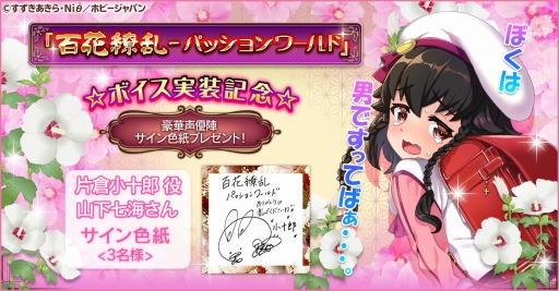 画像ギャラリー No.001のサムネイル画像 / 「百花繚乱 -パッションワールド」で豪華声優陣ボイス実装記念キャンペーンの第9弾が開催