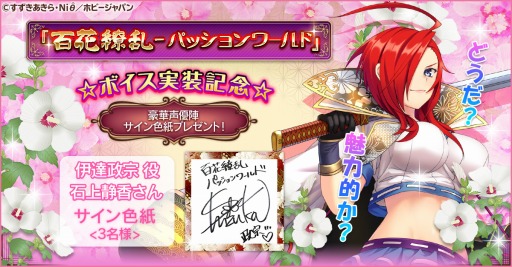 画像ギャラリー No.002のサムネイル画像 / 「百花繚乱 -パッションワールド」で豪華声優陣ボイス実装記念キャンペーンの第9弾が開催