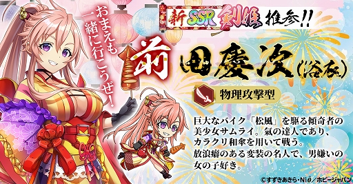 百花繚乱 パッションワールド に浴衣姿の前田慶次が登場 百花繚乱 パッションワールド に浴衣姿の前田慶次が登場