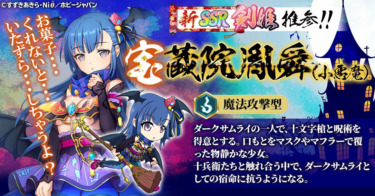 百花繚乱 -パッションワールド」に新剣姫“宝蔵院胤舜(小悪魔)”が実装 百花繚乱 -パッションワールド」に新剣姫“宝蔵院胤舜(小悪魔)”が実装